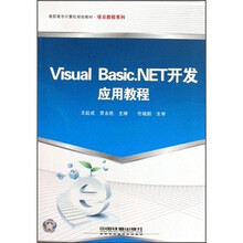 Visual Basic.NET开发应用教程