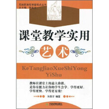课堂教学实用艺术
