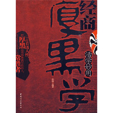 活学妙用经商厚黑学
