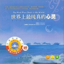 世界上最纯真的心灵(英汉对照)