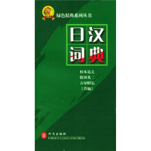 绿色精典系列用书:日汉词典
