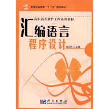 高等职业教育“十一五”规划教材·高职高专软件工程系列教材：汇编语言程序设计