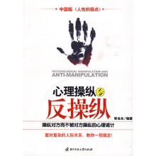 心理操纵与反操纵
