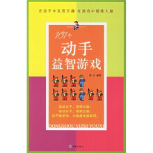 101个动手益智游戏