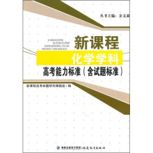 新课程化学学科高考能力标准（含试题标准）