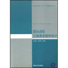 清华大学计算机系列教材:80x86汇编语言程序设计