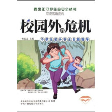 校园外的危机:中学生校内安全自救指导