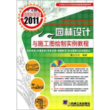 AutoCAD2011园林设计与施工图绘制实例教程（中文版）