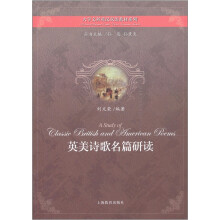 英美诗歌名篇研读