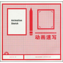 高等院校数字影视动画游戏专业系列教材：动画速写（附光盘）