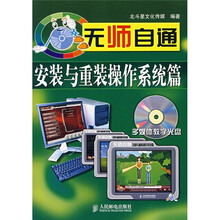 无师自通:安装与重装操作系统篇(附光盘)