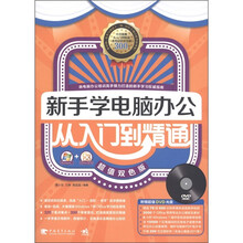 新手学电脑办公从入门到精通（Windows 7+Office 2010超值双色版）（附DVD-ROM光盘1张）