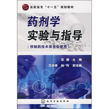 高职高专“十一五”规划教材：药剂学实验与指导（供制药技术类专业使用）