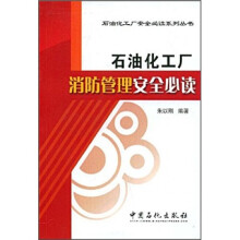 石油化工厂消防管理安全必读