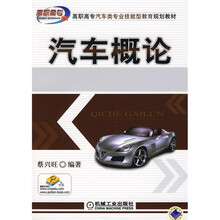 高职高专汽车类专业技能型教育规划教材:汽车概论