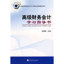 高级财务会计学习指导书