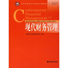 高等学校会计学类英文版教材：现代财务管理（第10版）