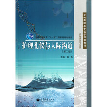 全国高职高专医学规划教材：护理礼仪与人际沟通（护理类各专业用）（第2版）