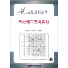 热处理工艺与实践