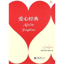 爱心经典