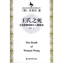 王氏之死：大历史背后的小人物命运