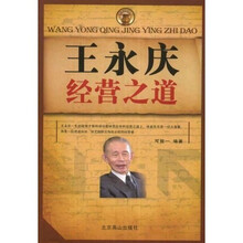 王永庆经营之道