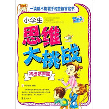 小学生思维大挑战·初出茅庐篇