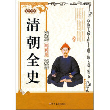 清朝全史(珍藏版)