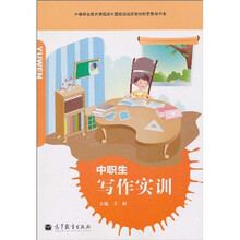 中等职业教育课程改革国家规划新教材配套教学用书:中职生写作实训