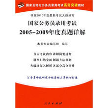 2010年国家及地方公务员录用考试高分突破教材:国家公务员录用考试2005-2009年度真题详解