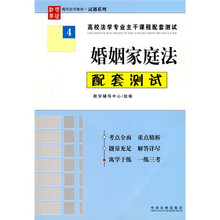 高校法学专业主干课程配套测试：婚姻家庭法配套测试