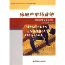 全国建设行业中等职业教育推荐教材:房地产市场营销(物业管理专业适用)