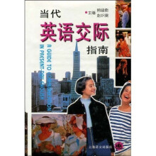 当代英语交际指南