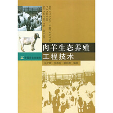 肉羊生态养殖工程技术