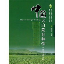 中国大白菜育种学