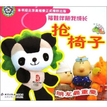 福娃伴随我成长：抢椅子