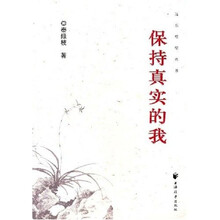 保持真实的我