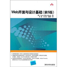 Web开发与设计基础（第5版）
