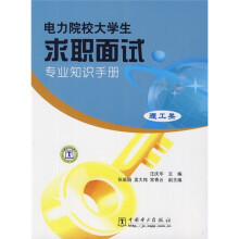 电力院校大学生求职面试专业知识手册（理工类）