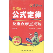 燎原教育·新课标基础知识掌中宝·公式定律及重点难点突破：初中化学（第4版）