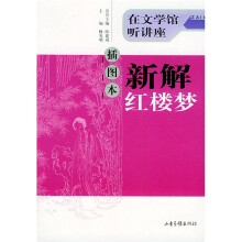 新解红楼梦(插图本)