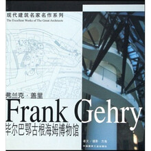 弗兰克·盖里:毕尔巴鄂古根海姆博物馆