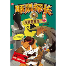 豚鼠探长：乌鸦角疑案