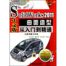SolidWorks 2011中文版曲面造型从入门到精通