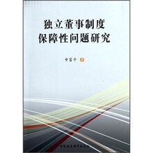 独立董事制度保障性问题研究