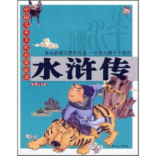 中国儿童文化启蒙必读：水浒传（彩图注音版）