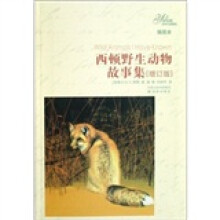 译林名著精选:西顿野生动物故事集(插图本)(增订版)