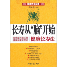 长寿从“脑”开始健脑长寿法