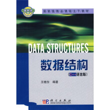 国家级精品课程主干教材：数据结构（C++语言版）