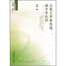 比较文学新视域：城市异托邦
